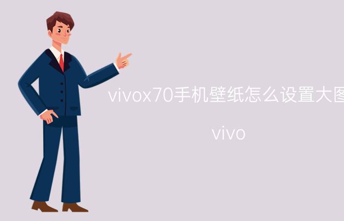 vivox70手机壁纸怎么设置大图 vivo X70手机壁纸设置